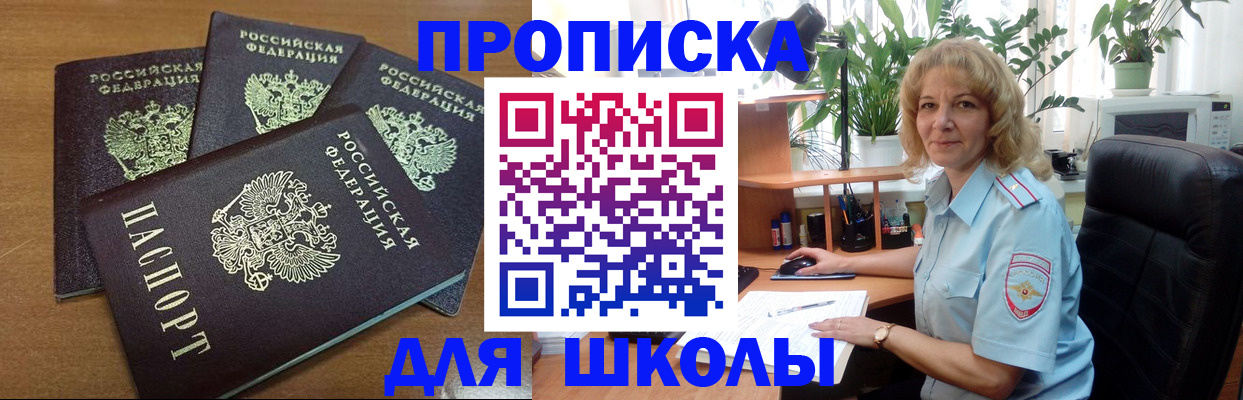 прописка для школы в Избербаше
